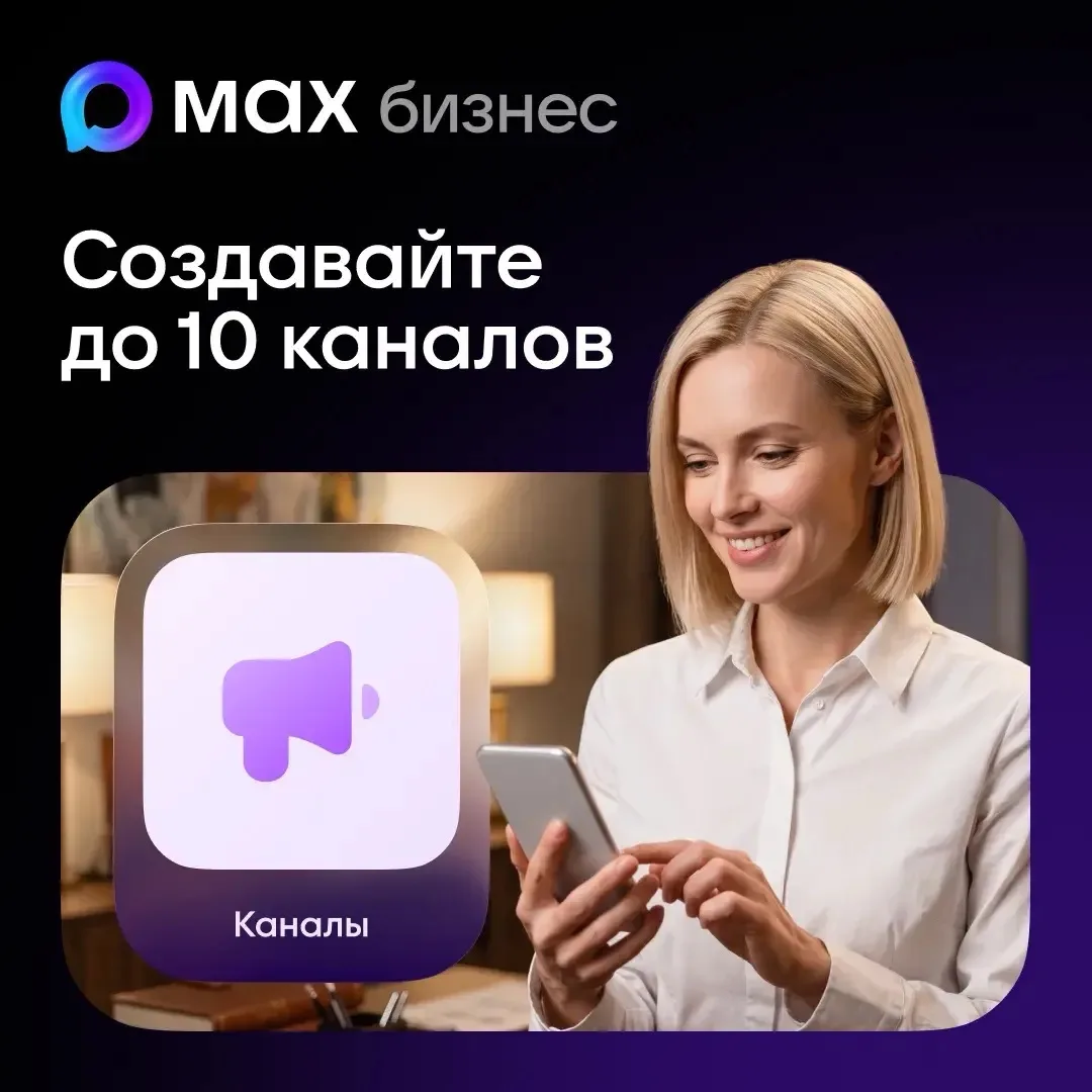ИП и ООО могут создавать до 10 каналов в МАКС на организацию вместо одного.